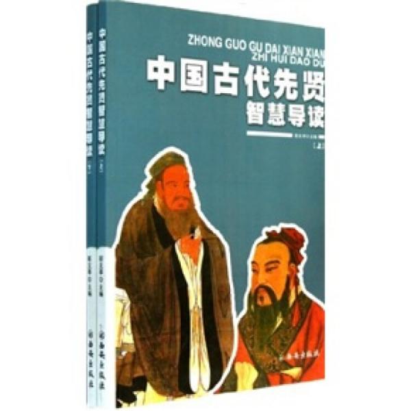 中国古代先贤智慧导读