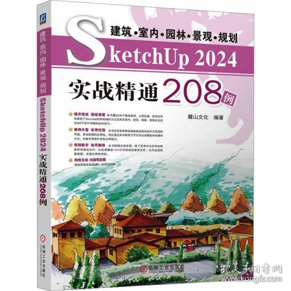 建筑·室內(nèi)·園林·景觀·規(guī)劃 SKETCHUP 24實戰(zhàn)精通8例