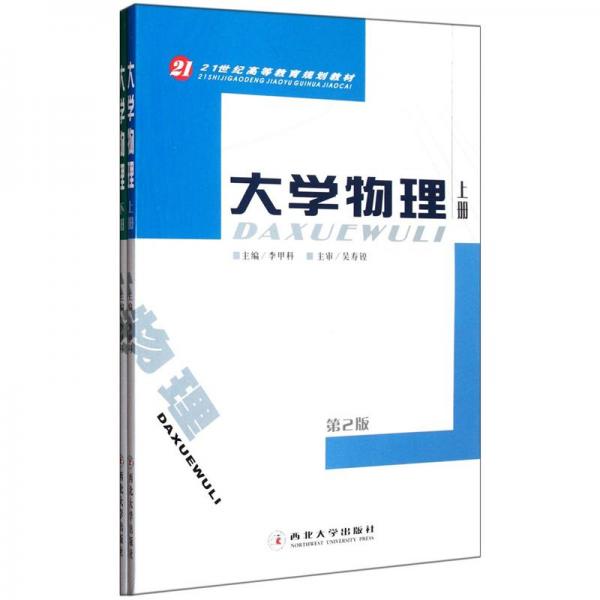 大學(xué)物理（第2版）（套裝上下冊）