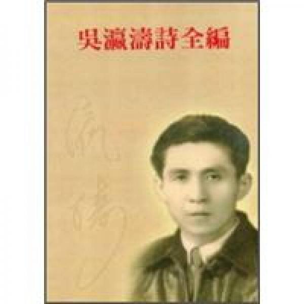 吳瀛濤詩(shī)全編