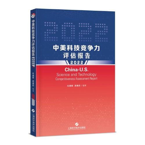 中美科技競(jìng)爭(zhēng)力評(píng)估報(bào)告(2022)