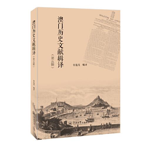 澳門歷史文獻(xiàn)輯譯（第五輯）