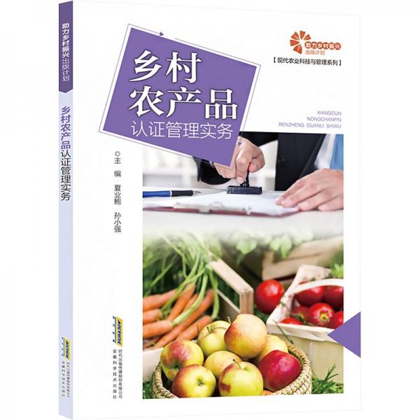 鄉(xiāng)村農(nóng)產(chǎn)品認(rèn)證管理實務(wù)