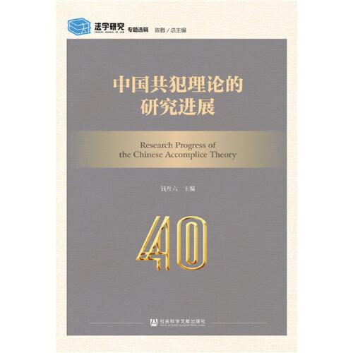 中國(guó)共犯理論的研究進(jìn)展