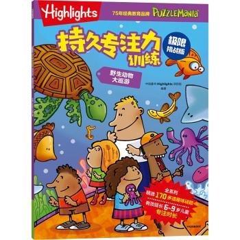 Highlights持久專注力(極限挑戰(zhàn)版)-野生動(dòng)物大巡游