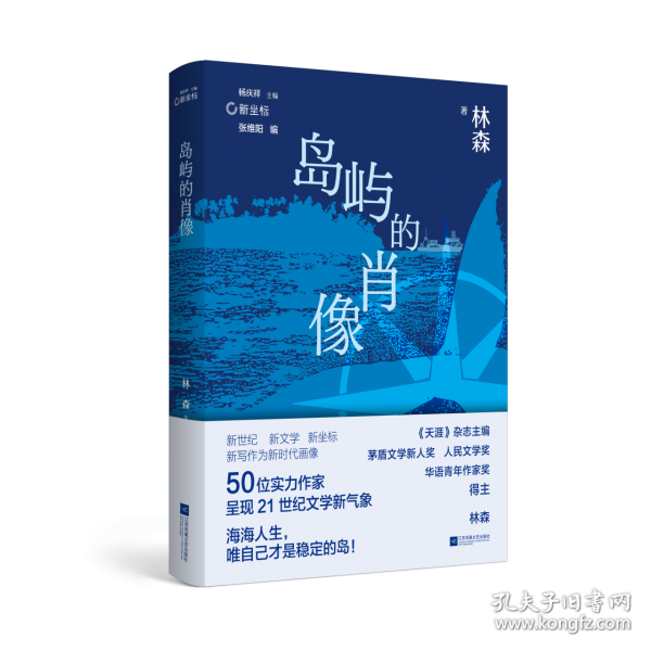 （精裝）島嶼的肖像 “新南方寫(xiě)作”中堅(jiān)力量林森作品集