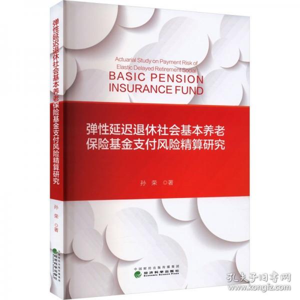 彈性延遲退休社會(huì)基本養(yǎng)老保險(xiǎn)基金支付風(fēng)險(xiǎn)精算研究