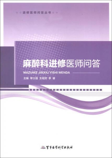 进修医师问答丛书：麻醉科进修医师问答