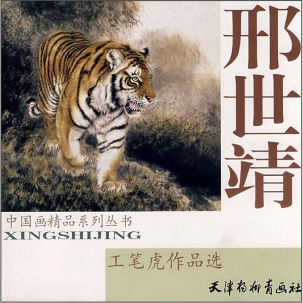 邢世靖工筆虎作品選