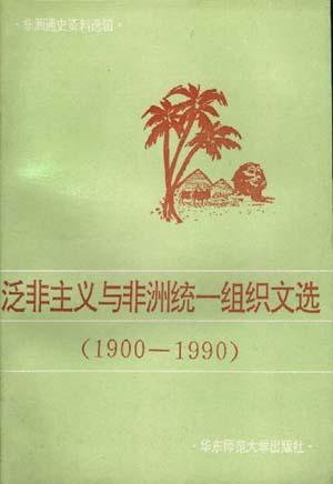 泛非主義與非洲統(tǒng)一組織文選