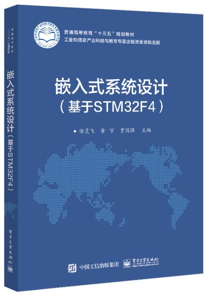 嵌入式系统设计（基于STM32F4）