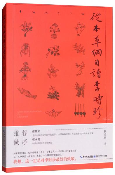從本草綱目讀李時珍