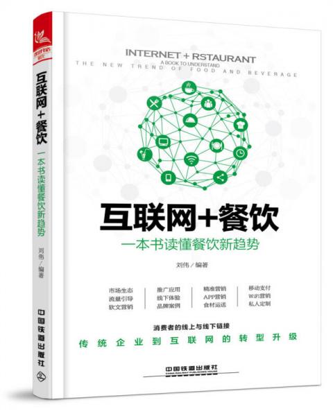 互联网+餐饮：一本书读懂餐饮新趋势