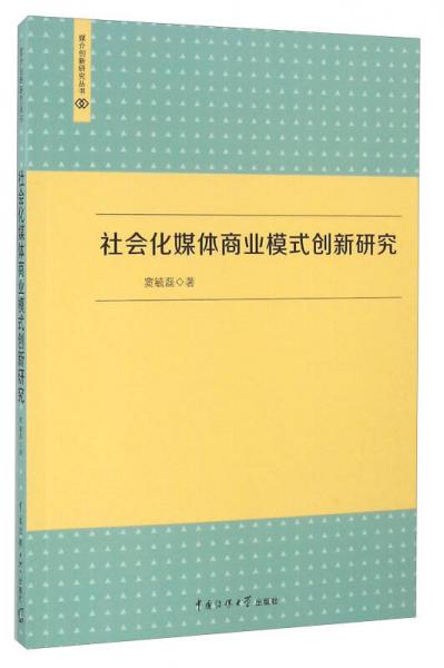 社会化媒体商业模式创新研究/媒介创新研究丛书