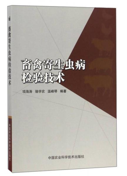 畜禽寄生虫病检验技术