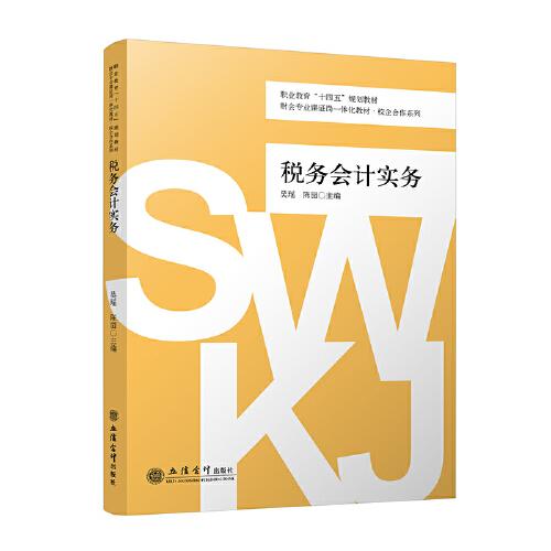 稅務(wù)會(huì)計(jì)實(shí)務(wù)（吳瑤 陳園）
