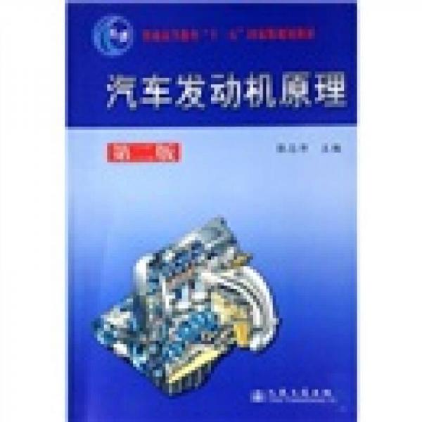 普通高等教育“十一五”國(guó)家級(jí)規(guī)劃教材：汽車發(fā)動(dòng)機(jī)原理（第2版）