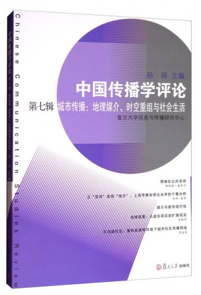 中国传播学评论（第七辑）·城市传播：地理媒介、时空重组与社会生活