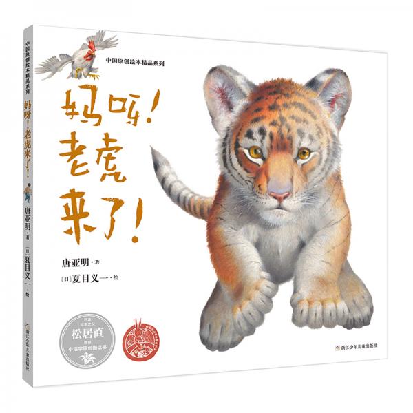 中国原创绘本精品系列：妈呀！老虎来了！