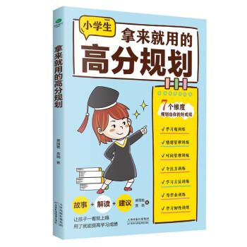 拿來(lái)就用的高分規(guī)劃：讓孩子一看就上癮，用了就能提高學(xué)習(xí)成績(jī)