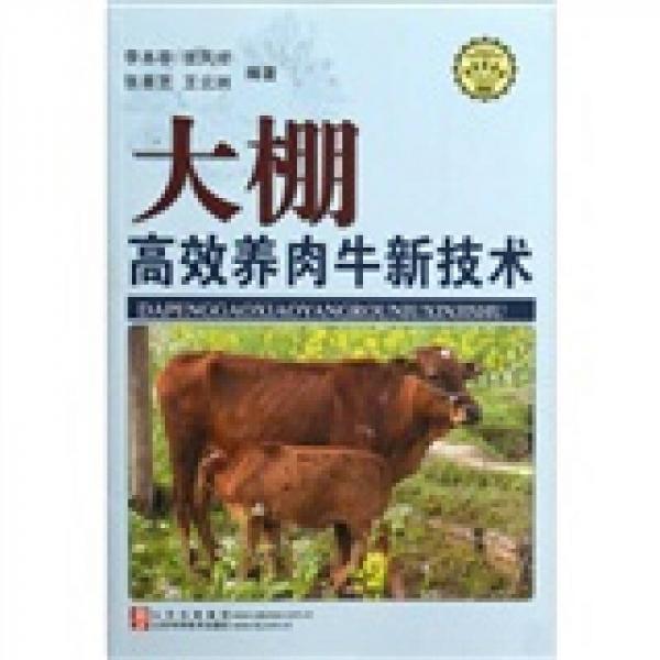 大棚高效養(yǎng)肉牛新技術