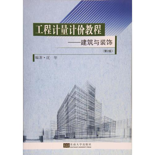 工程计量计价教程——建筑与装饰（第二版）