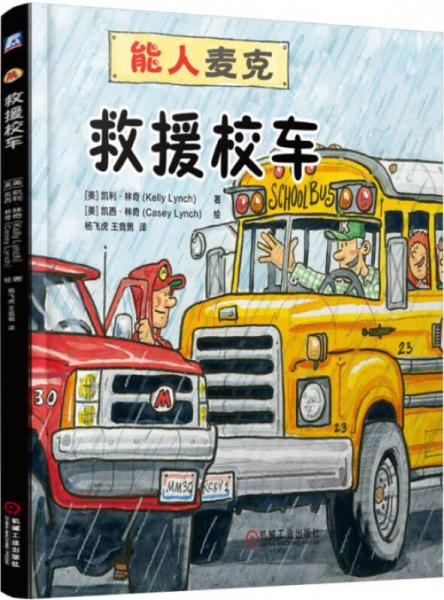 救援校車
