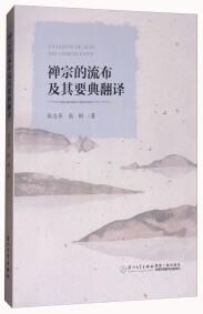 禪宗的流布及其要典翻譯
