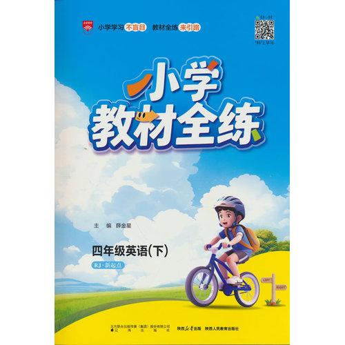 2026春 小學(xué)教材全練