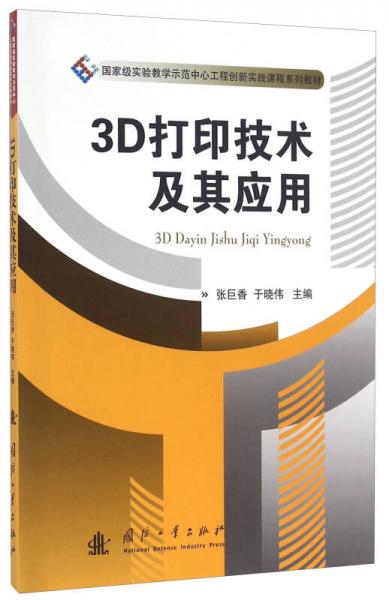 3D打印技術及其應用