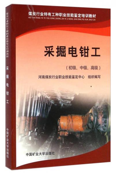 采掘電鉗工（初級、中級、高級）/煤炭行業(yè)特有工種職業(yè)技能鑒定培訓教材