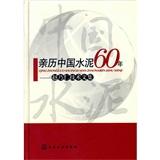 亲历中国水泥60年：赵乃仁技术文集