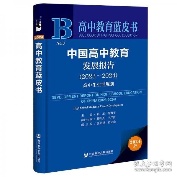 中国高中教育发展报告 蒋承薛海平主编 