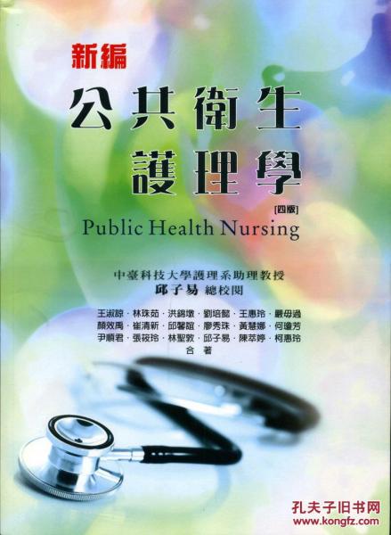 新编公共卫生护理学