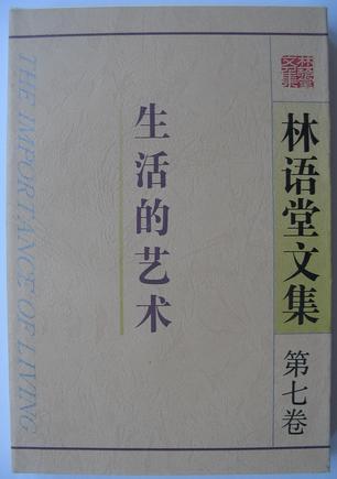 林语堂文集第七卷 生活的艺术