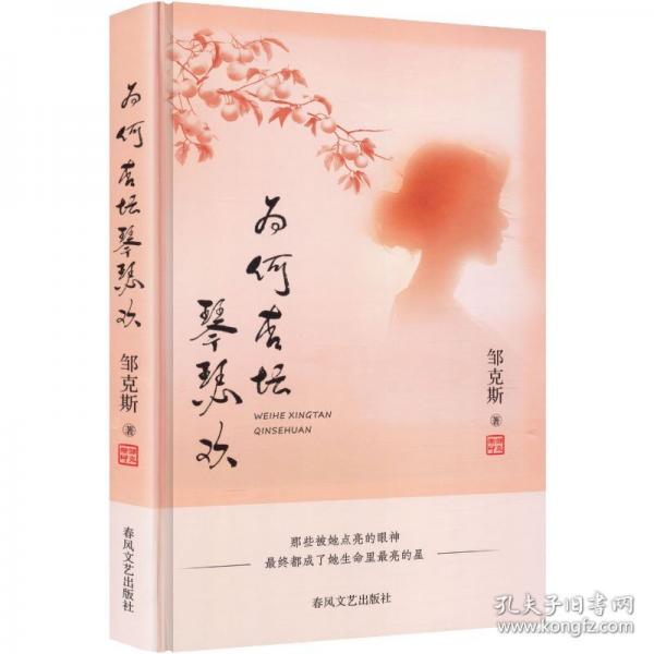 为何杏坛琴瑟欢