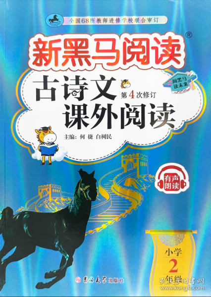 新黑馬閱讀：古詩文課外閱讀小學(xué)二年級(jí)