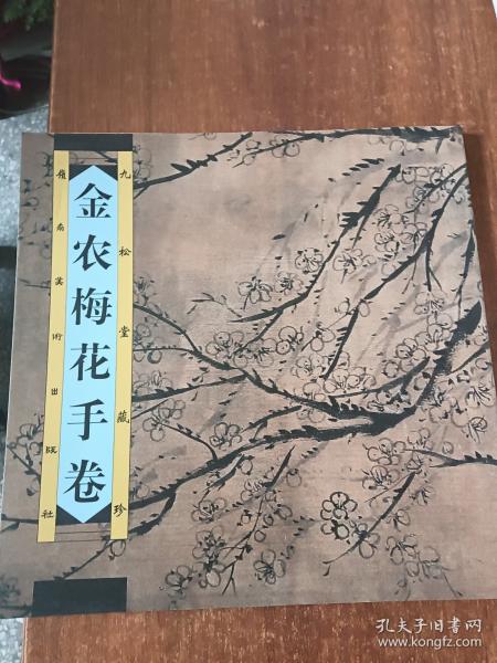 金農(nóng)梅花手卷