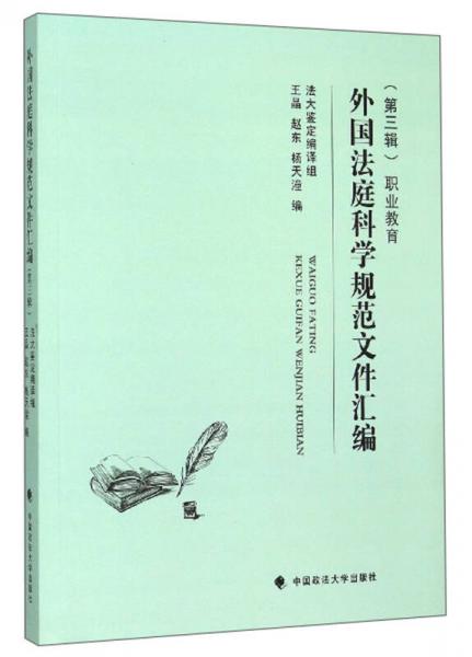 外國法庭科學(xué)規(guī)范文件匯編（第3輯）：職業(yè)教育