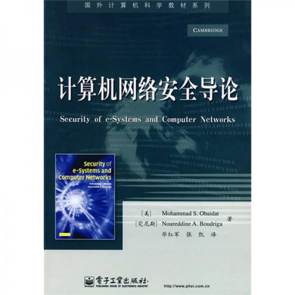 国外计算机科学教材系列：计算机网络安全导论