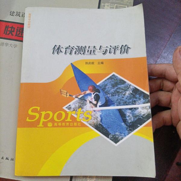 體育測量與評價