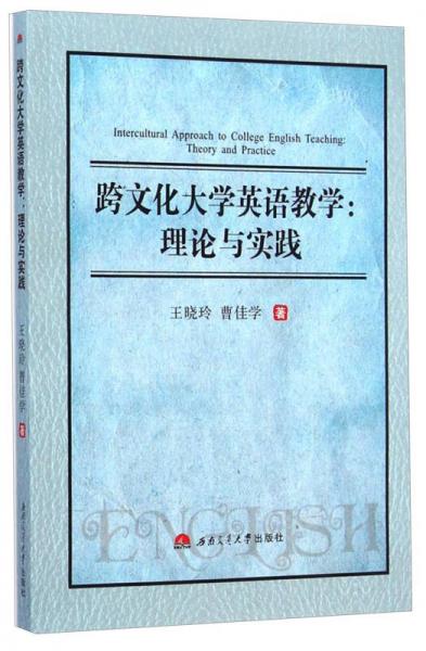 跨文化大學英語教學：理論與實踐