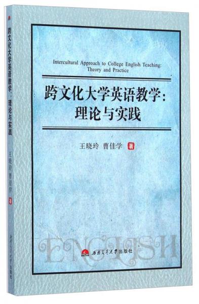 跨文化大学英语教学：理论与实践