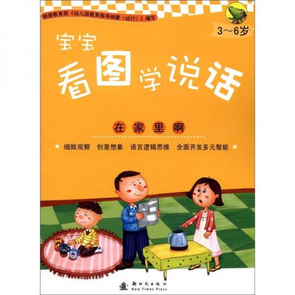 寶寶看圖學(xué)說話：在家里?。?-6歲）