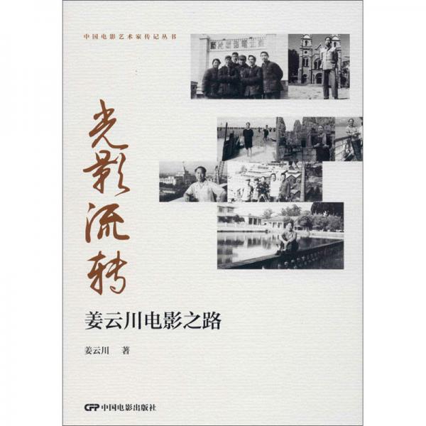 光影流轉(zhuǎn)：姜云川電影之路/中國電影藝術(shù)家傳記叢書