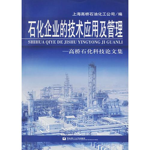 石化企業(yè)的技術(shù)應(yīng)用及管理:高橋石化科技論文集