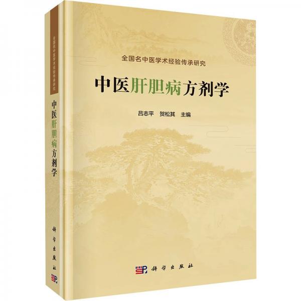 中醫(yī)肝膽病方劑學(xué)