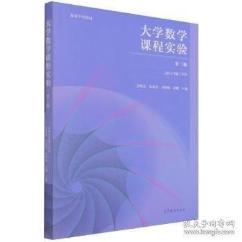 大學數(shù)學課程實驗 第三版