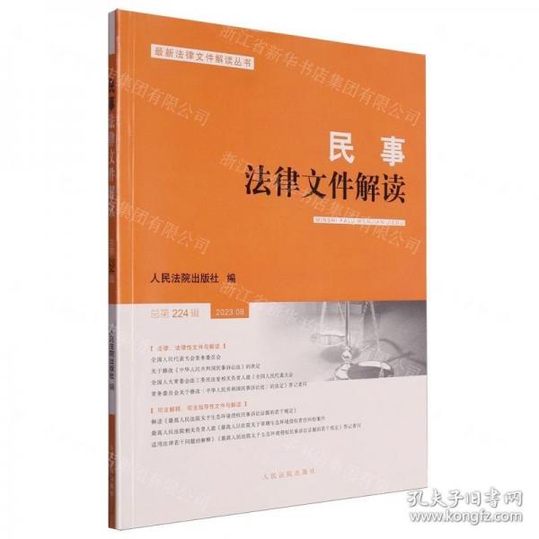民事法律文件解讀(2023.8總第224輯)/最新法律文件解讀叢書