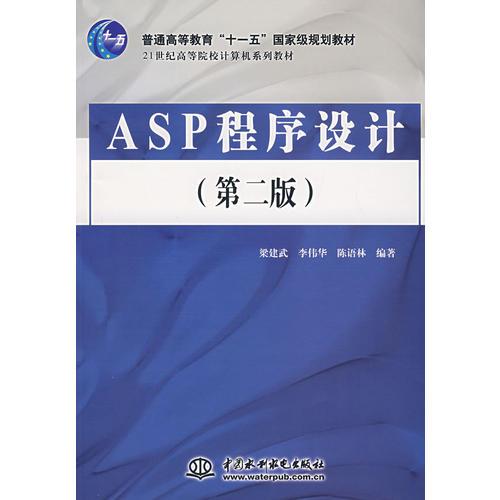 ASP程序设计（第二版）